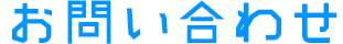 お問い合わせ